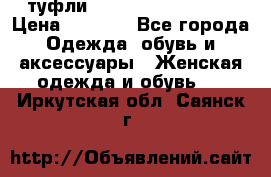  туфли Gianmarco Lorenzi  › Цена ­ 7 000 - Все города Одежда, обувь и аксессуары » Женская одежда и обувь   . Иркутская обл.,Саянск г.